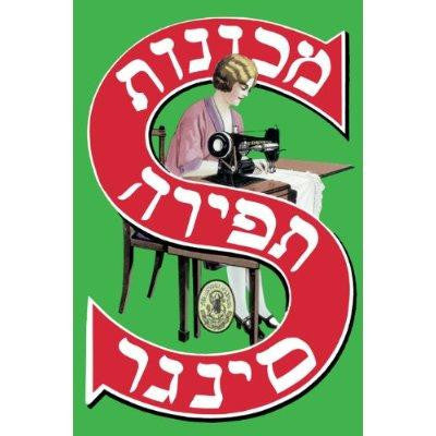 Yiddish Singer Sewing 20x30 poster