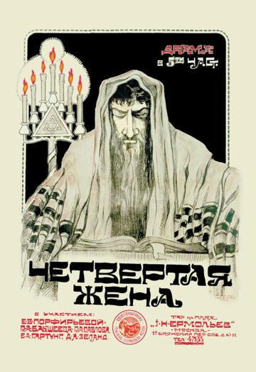 The Fourth Wife - Russian Yiddish Film 20x30 poster