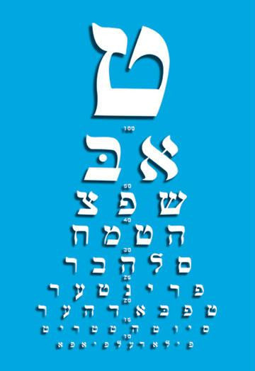 Yiddish Eye Chart 20x30 poster